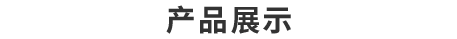 机械产品中心-小型挖掘机